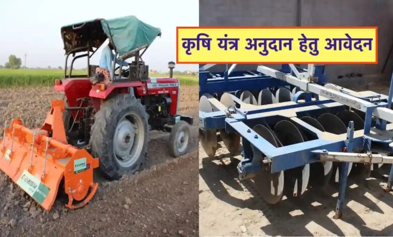 AGRA- कृषि विभाग द्वारा संचालित समस्त यंत्रीकरण योजनाओं के अन्तर्गत कृषि यंत्रों के लिए आवेदन प्रारम्भ 1