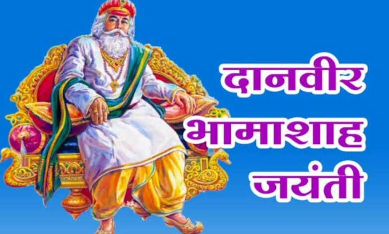 AGRA- 29 जून के बदले अब 28 जून को मनाई जायेगी भामाशाह जयंती 1