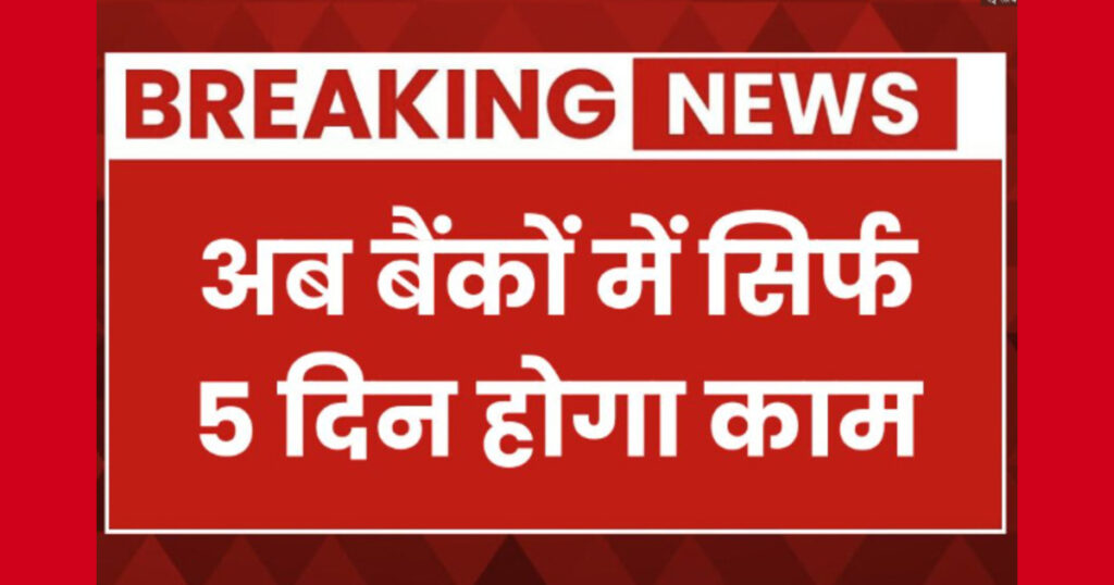 सप्ताह में 5 दिन बैंकिंग सिस्टम