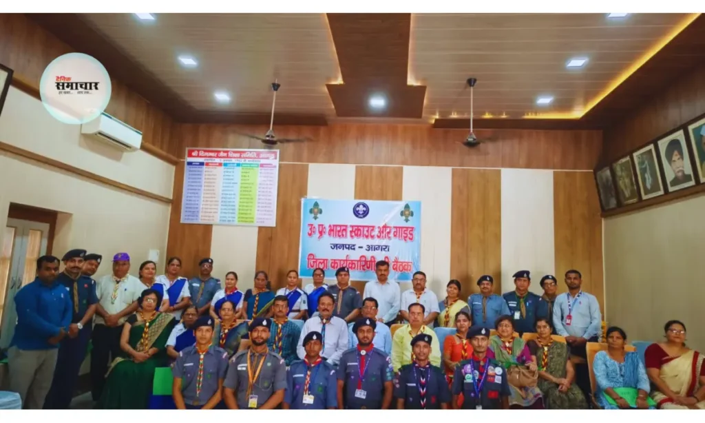 आगरा में स्काउट गाइड जिला संस्था की कार्यकारिणी बैठक संपन्न, नए बजट और योजनाओं पर हुई चर्चा स्काउट गाइड, कार्यकारिणी बैठक