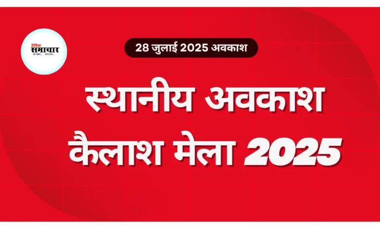 कैलाश मेला 2025: 28 जुलाई को आगरा में घोषित अवकाश 1 कैलाश मेला