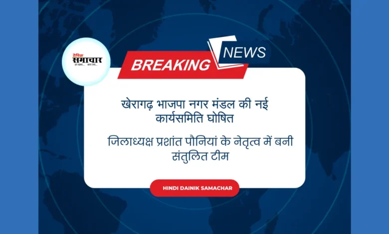 खेरागढ़ भाजपा नगर मंडल की नई कार्यसमिति घोषित 1 खेरागढ़