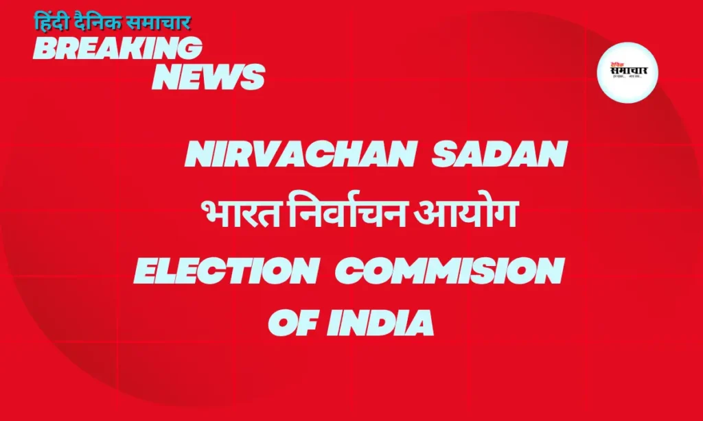 निर्वाचन आयोग की बड़ी कार्रवाई, पार्टियों को नोटिस निर्वाचन आयोग
