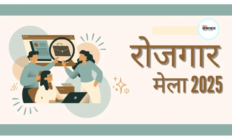 आगरा रोजगार मेला 2025: 1000+ नौकरियां, स्किल यूथ को मिलेगा सम्मान 1 रोजगार