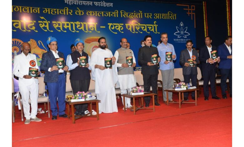 संवाद से समाधान : 2025 मुंबई में भगवान महावीर के सिद्धांतों पर आधारित ऐतिहासिक कार्यक्रम ने जगाई सामाजिक समरसता की नई आशा 1 संवाद से समाधान