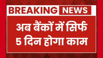 सप्ताह में 5 दिन बैंकिंग सिस्टम