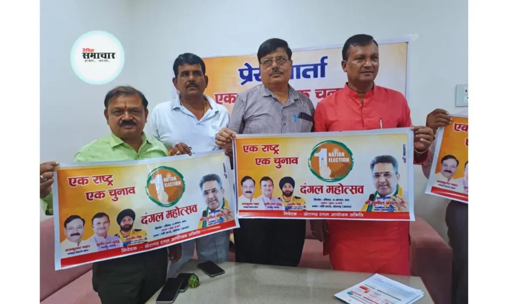 एक राष्ट्र–एक चुनाव के समर्थन में खेरागढ़ में होगा भव्य दंगल महोत्सव एक राष्ट्र–एक चुनाव के समर्थन में खेरागढ़ में होगा भव्य, दंगल, महोत्सव