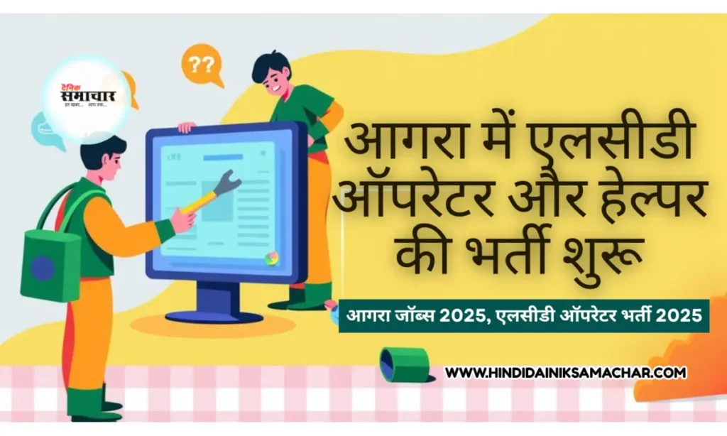 एलसीडी ऑपरेटर और हेल्पर, एलसीडी ऑपरेटर भर्ती 2025, हेल्पर की आवश्यकता आगरा, कृषि तकनीकी प्रचार प्रसार, आगरा जॉब्स 2025