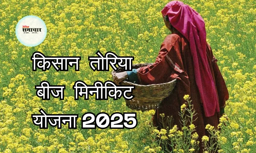 किसान, तोरिया बीज मिनीकिट, योजना 2025