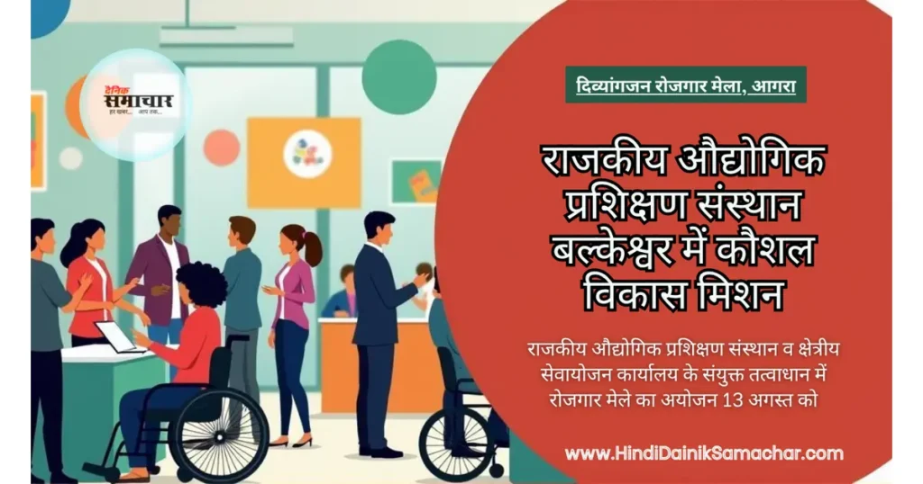 आगरा में 13 अगस्त को दिव्यांगजन रोजगार मेला 2025 दिव्यांगजन रोजगार मेला, बल्केश्वर, आईटीआई, AGRA