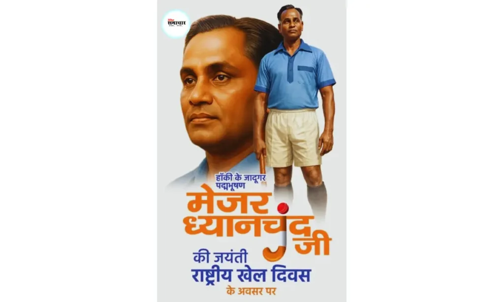 राष्ट्रीय खेल दिवस, मेजर ध्यानचंद