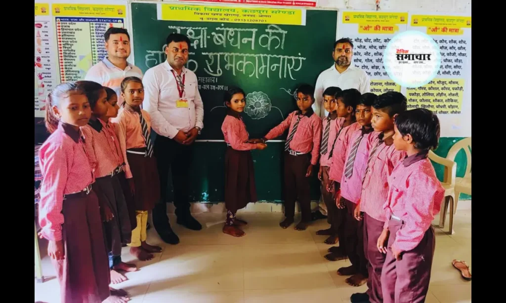 प्राथमिक विद्यालय में रक्षाबंधन का उल्लासपूर्ण आयोजन रक्षाबंधन, प्राथमिक विद्यालय, उल्लासपूर्ण आयोजन
