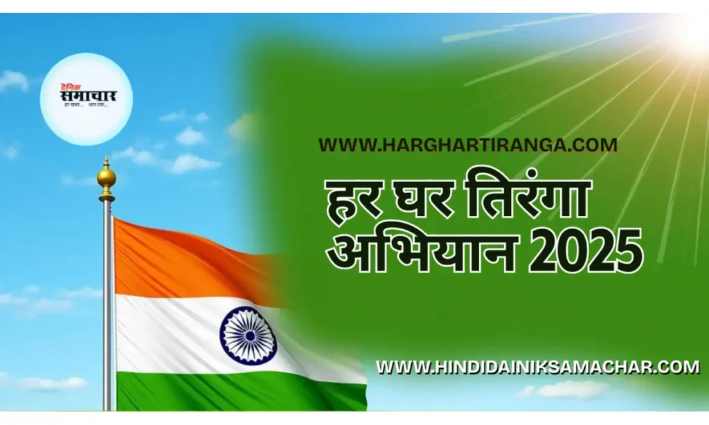 हर घर तिरंगा अभियान, 2025