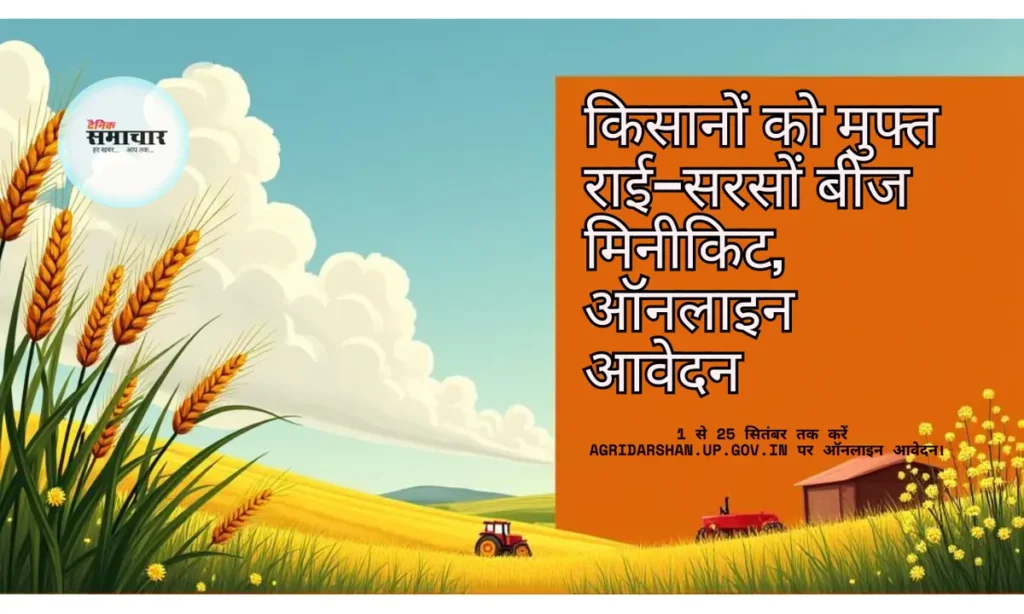 किसानों को मुफ्त राई-सरसों बीज मिनीकिट, ऑनलाइन आवेदन मुफ्त राई-सरसों बीज मिनीकिट