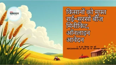 मुफ्त राई-सरसों बीज मिनीकिट