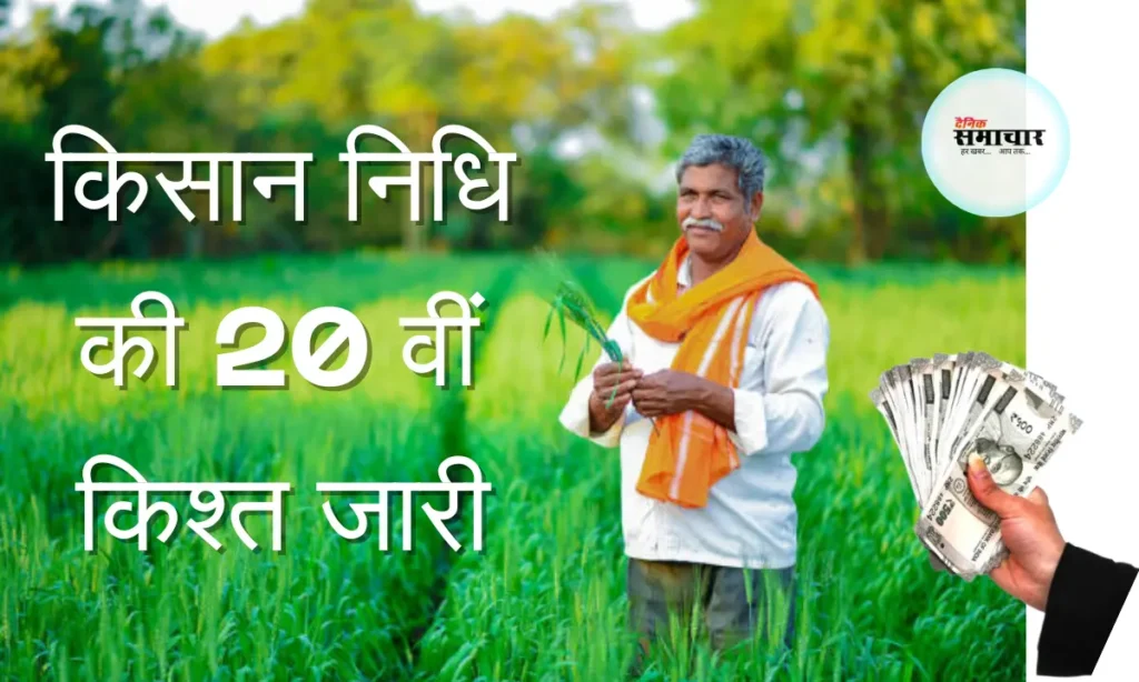 पीएम किसान सम्मान निधि की 20वीं किश्त पर कार्यक्रम पीएम किसान सम्मान निधि