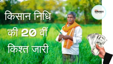 पीएम किसान सम्मान निधि