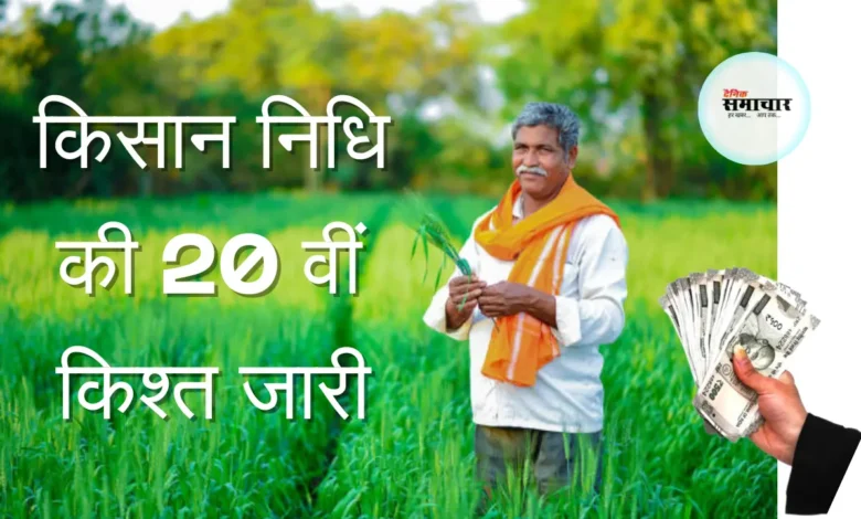 पीएम किसान सम्मान निधि की 20वीं किश्त पर कार्यक्रम 1 पीएम किसान सम्मान निधि
