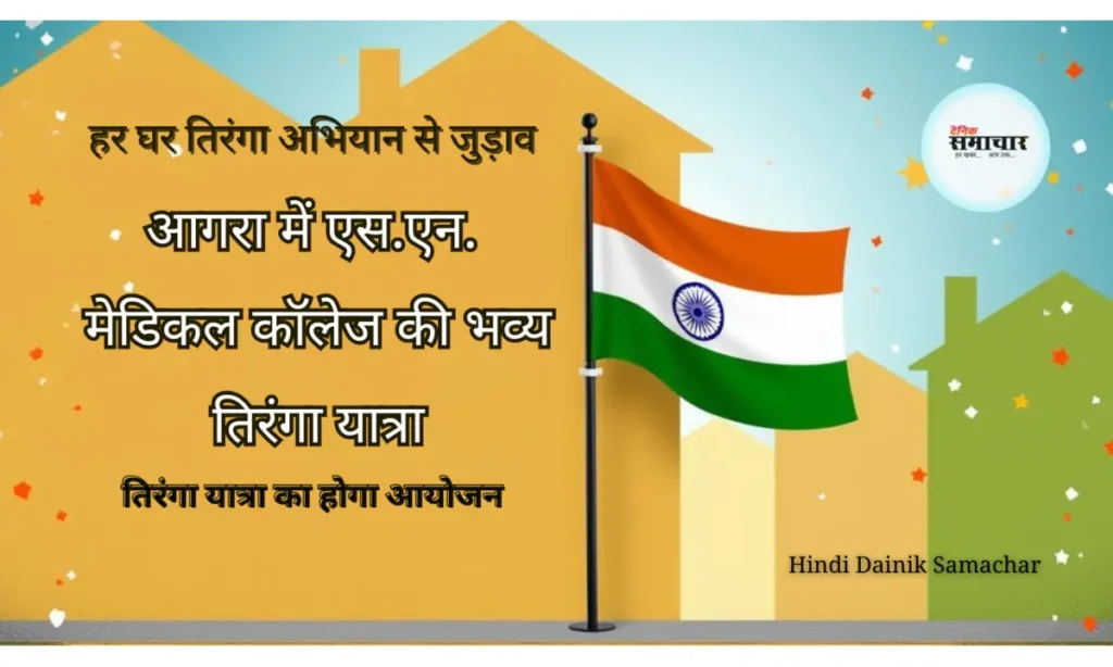 एस.एन. मेडिकल कॉलेज, तिरंगा यात्रा, आगरा