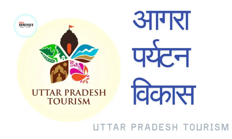 आगरा, पर्यटन, विकास