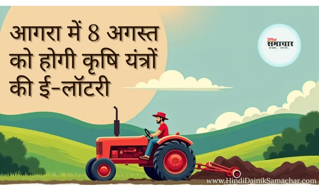 आगरा में 8 अगस्त को होगी कृषि यंत्रों की ई-लॉटरी आगरा में 8 अगस्त को होगी कृषि यंत्रों ,की, ई-लॉटरी