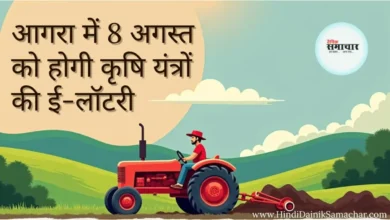 आगरा में 8 अगस्त को होगी कृषि यंत्रों ,की, ई-लॉटरी