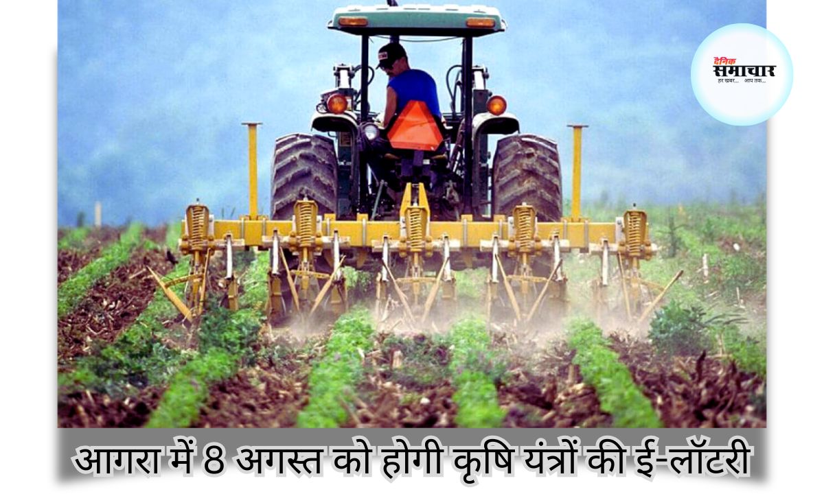 आगरा में 8 अगस्त को होगी, कृषि यंत्रों, की, ई-लॉटरी