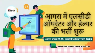 एलसीडी ऑपरेटर और हेल्पर, एलसीडी ऑपरेटर भर्ती 2025, हेल्पर की आवश्यकता आगरा, कृषि तकनीकी प्रचार प्रसार, आगरा जॉब्स 2025