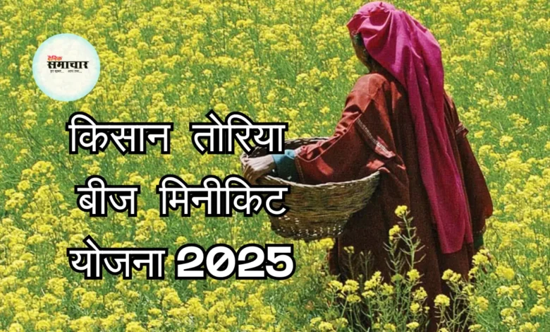 किसान, तोरिया बीज मिनीकिट, योजना 2025
