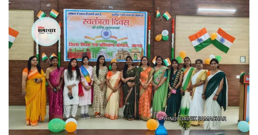 डायट आगरा में 79वां स्वतंत्रता दिवस धूमधाम से मनाया डायट आगरा, 79वां स्वतंत्रता दिवस, डायट आगरा स्वतंत्रता दिवस 2025, 79वां स्वतंत्रता दिवस आगरा, पुष्पा कुमारी