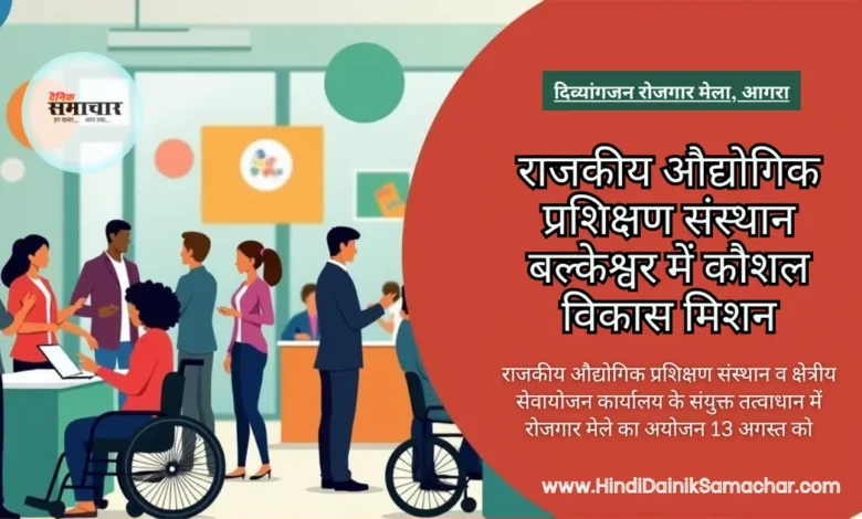 आगरा में 13 अगस्त को दिव्यांगजन रोजगार मेला 2025 1 दिव्यांगजन रोजगार, मेला, आगरा