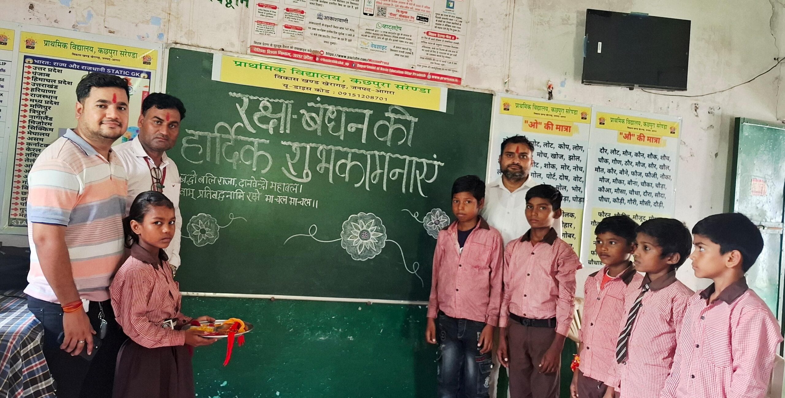 रक्षाबंधन, प्राथमिक विद्यालय, उल्लासपूर्ण आयोजन
