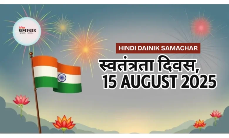 स्वतंत्रता दिवस, स्वतंत्रता दिवस 2025, 15 अगस्त, तिरंगा फहरेगा