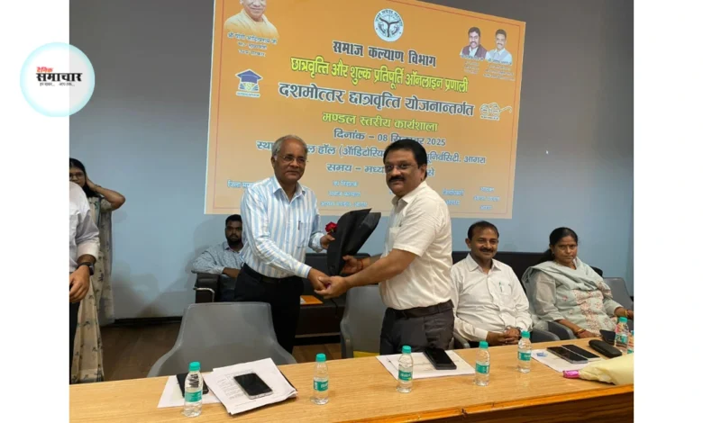 छात्रवृत्ति योजना सुधार, आगरा मंडलीय कार्यशाला, समाज कल्याण विभाग छात्रवृत्ति, दशमोत्तर छात्रवृत्ति योजना, पूर्वदशम छात्रवृत्ति, असीम अरुण छात्रवृत्ति सुधार, छात्रवृत्ति वितरण 2025, उत्तर प्रदेश छात्रवृत्ति पोर्टल, scholarship workshop agra, up scholarship distribution, आगरा छात्रवृत्ति समाचार