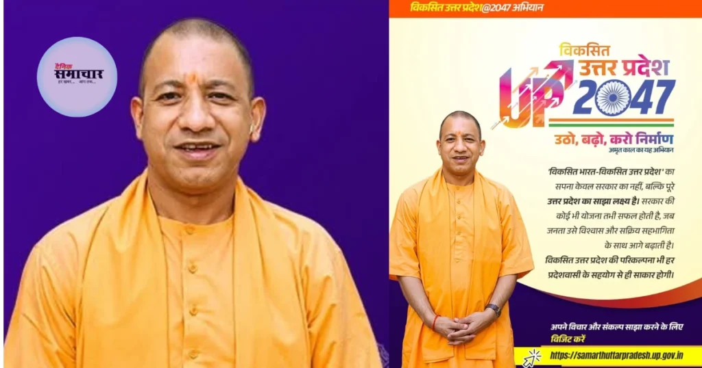 समर्थ उत्तर प्रदेश 2047, विकसित उत्तर प्रदेश अभियान, योगी आदित्यनाथ विजन 2047, उत्तर प्रदेश विकास रोडमैप, आगरा संवाद कार्यक्रम, यूपी विजन डॉक्यूमेंट 2047, उत्तर प्रदेश का भविष्य, UP Vikas 2047, Samarth Uttar Pradesh Agra Event, उत्तर प्रदेश में विकास की योजना