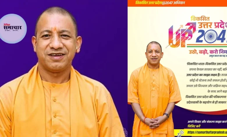 समर्थ उत्तर प्रदेश 2047, विकसित उत्तर प्रदेश अभियान, योगी आदित्यनाथ विजन 2047, उत्तर प्रदेश विकास रोडमैप, आगरा संवाद कार्यक्रम, यूपी विजन डॉक्यूमेंट 2047, उत्तर प्रदेश का भविष्य, UP Vikas 2047, Samarth Uttar Pradesh Agra Event, उत्तर प्रदेश में विकास की योजना