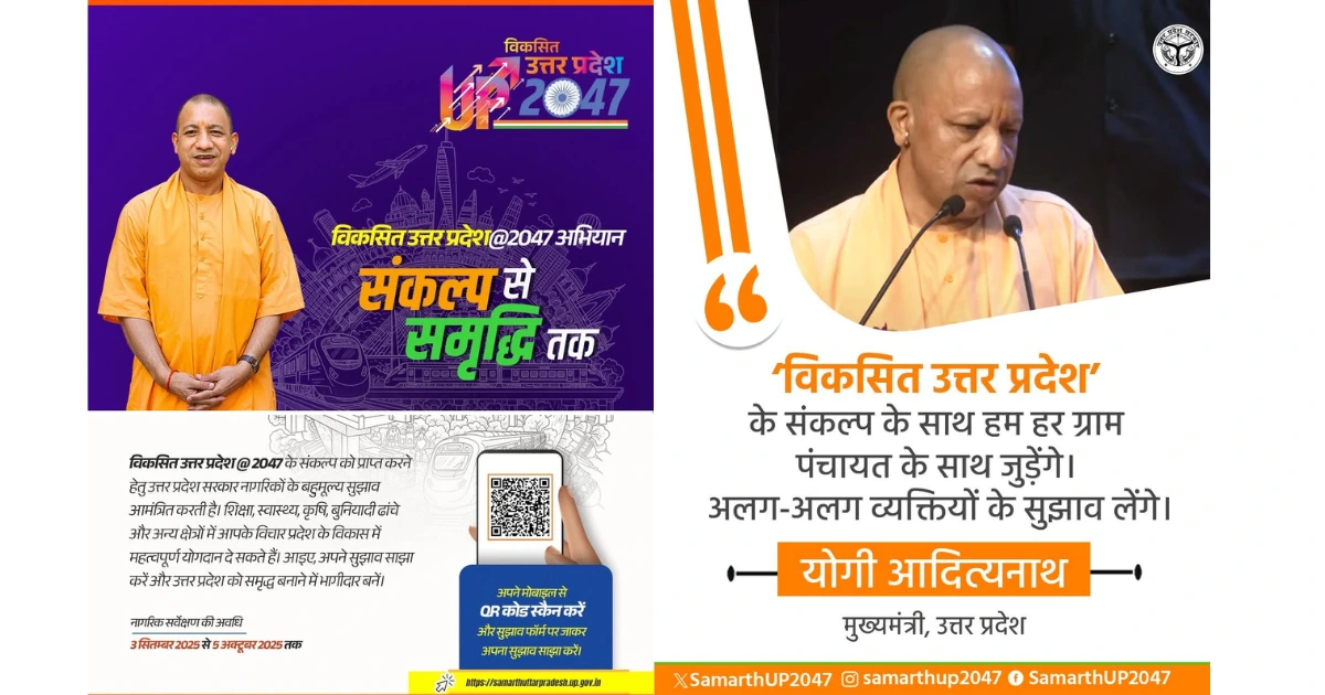समर्थ उत्तर प्रदेश 2047, विकसित उत्तर प्रदेश अभियान, योगी आदित्यनाथ विजन 2047, उत्तर प्रदेश विकास रोडमैप, आगरा संवाद कार्यक्रम, यूपी विजन डॉक्यूमेंट 2047, उत्तर प्रदेश का भविष्य, UP Vikas 2047, Samarth Uttar Pradesh Agra Event, उत्तर प्रदेश में विकास की योजना