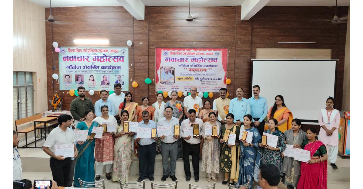 डायट आगरा, नवाचार महोत्सव आगरा, नॉलेज शेयरिंग कार्यक्रम, शिक्षा में नवाचार, आगरा शिक्षा समाचार, शिक्षकों के नए प्रयोग, जनपद स्तरीय नवाचार महोत्सव, ज्ञान विनिमय कार्यक्रम आगरा, शिक्षा विकास कार्यक्रम, Diet Agra News