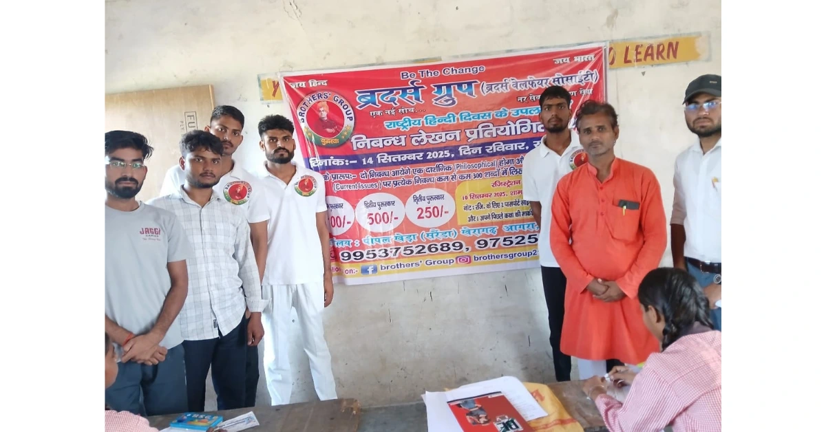 राष्ट्रीय हिंदी दिवस 2025, हिंदी दिवस निबंध प्रतियोगिता, ब्रदर्स ग्रुप आगरा, हिंदी दिवस आयोजन, निबंध लेखन प्रतियोगिता 2025, हिंदी का महत्व, हिंदी दिवस पर कार्यक्रम, हिंदी दिवस पर निबंध लेखन, स्वामी विवेकानंद पब्लिक स्कूल आगरा, हिंदी दिवस ब्रदर्स वेलफेयर सोसाइटी