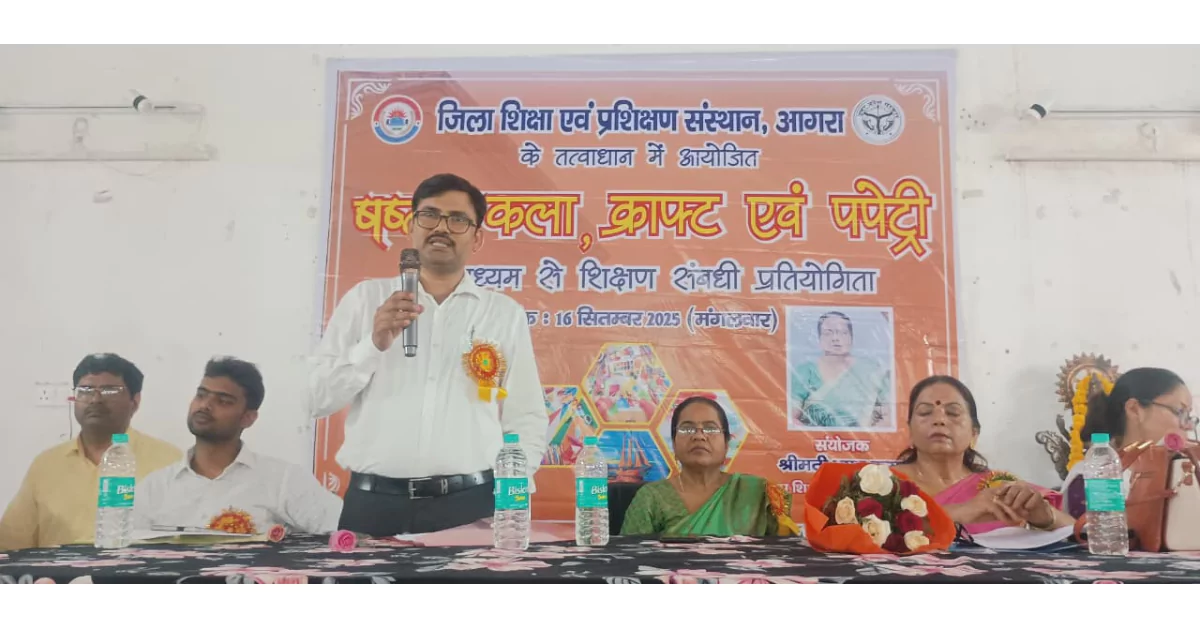 डायट आगरा प्रतियोगिता 2025, कला क्राफ्ट पपेट्री, शिक्षक प्रतियोगिता आगरा, state level teacher competition, puppetry in education, DIET Agra news, शिक्षा समाचार आगरा, शिक्षक नवाचार प्रतियोगिता, art craft education, Agra teachers news, teaching innovation competition