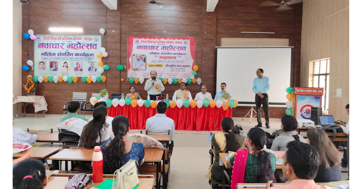 डायट आगरा, नवाचार महोत्सव आगरा, नॉलेज शेयरिंग कार्यक्रम, शिक्षा में नवाचार, आगरा शिक्षा समाचार, शिक्षकों के नए प्रयोग, जनपद स्तरीय नवाचार महोत्सव, ज्ञान विनिमय कार्यक्रम आगरा, शिक्षा विकास कार्यक्रम, Diet Agra News