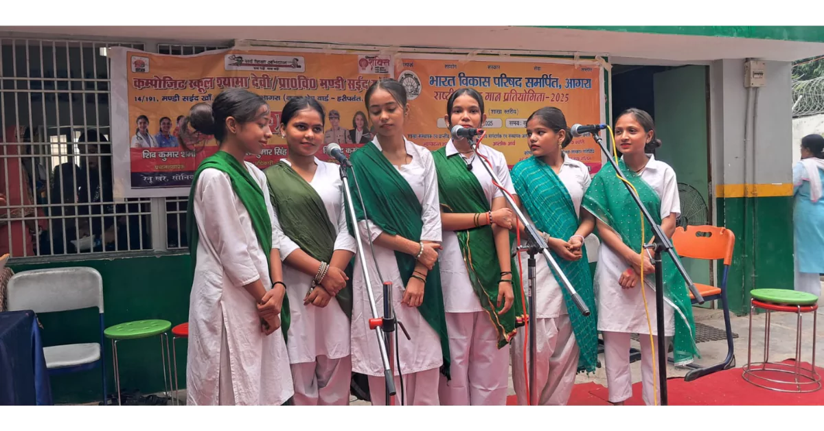 राष्ट्रीय समूह गान प्रतियोगिता आगरा, कंपोजिट विद्यालय श्यामा देवी, देवी नाटक श्यामा देवी स्कूल, भारत विकास परिषद आगरा, प्रांत स्तरीय समूह गान प्रतियोगिता, सांस्कृतिक कार्यक्रम आगरा, बच्चों की प्रस्तुति श्यामा देवी