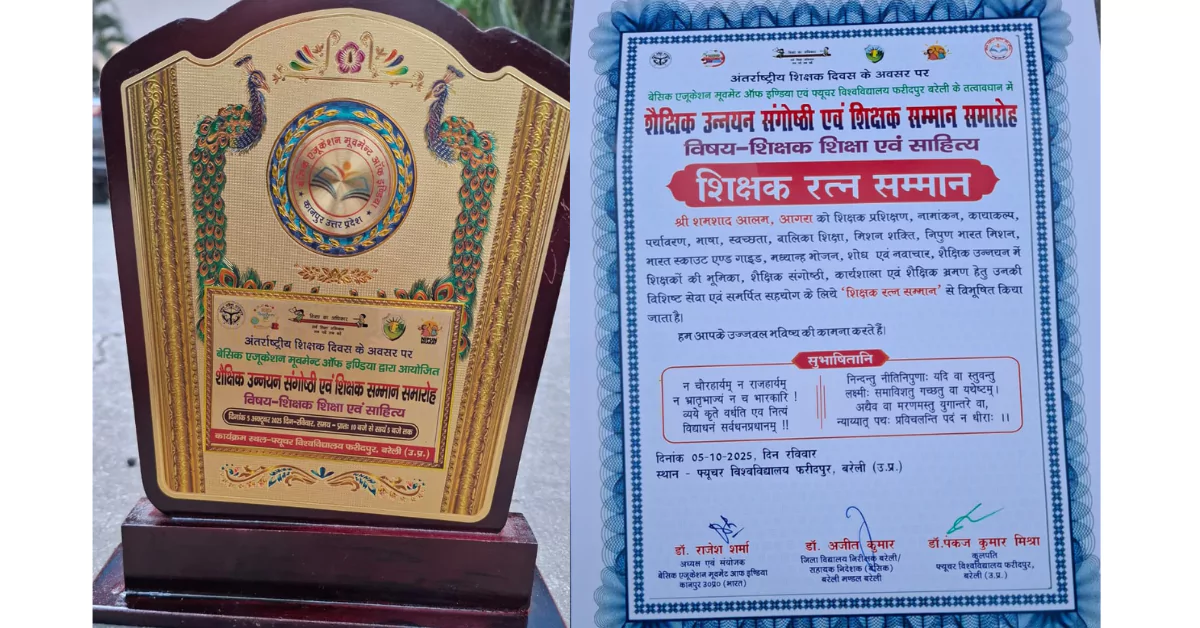 शिक्षक दिवस 2025, अंतर्राष्ट्रीय शिक्षक दिवस, आगरा शिक्षक सम्मान, मो शमशाद आलम शिक्षक रत्न सम्मान, शिक्षक दिवस 2025 आगरा, शिक्षा में नवाचार, निपुण भारत मिशन, मिशन शक्ति, शिक्षक सम्मान 2025, बरेली शिक्षक समारोह