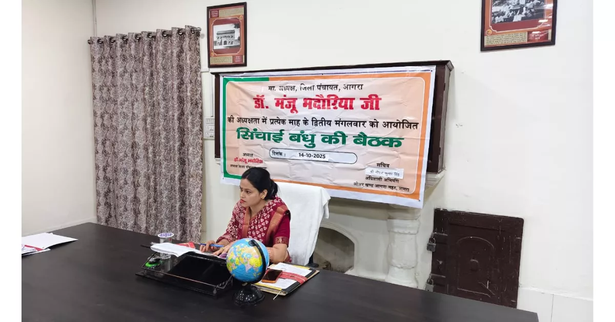 आगरा समाचार, जिला पंचायत आगरा, मंजू भदौरिया, सिंचाई बन्धु बैठक, आगरा नहर सफाई, रबी फसल 2025, कृषि विभाग आगरा, किसानों का मुआवजा, बाढ़ राहत आगरा, नलकूप विभाग, जल निगम आगरा, उत्तर प्रदेश पंचायत समाचार, यूपी सरकारी योजनाएं, बटेश्वर मेला 2025, सिंचाई योजना यूपी, ग्राम विकास आगरा, पंचायत अपडेट्स, यूपी न्यूज़, जिला पंचायत बैठक, कृषि सुधार यूपी