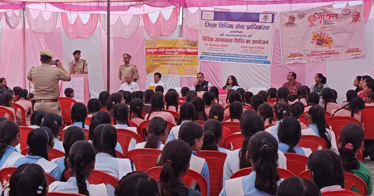 कस्तूरबा गांधी बालिका विद्यालय आगरा में विधिक जागरूकता शिविर