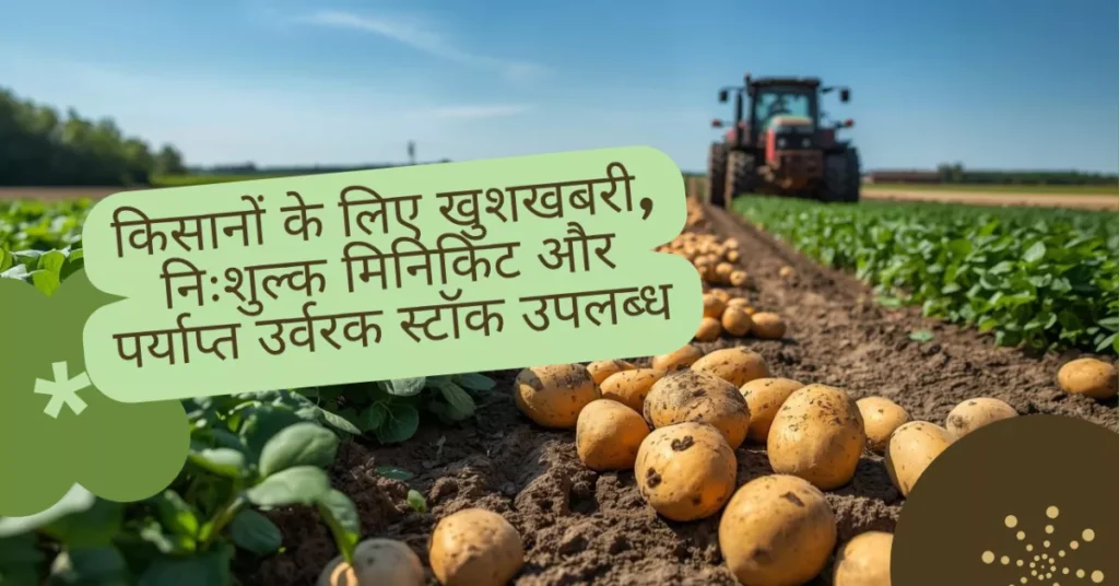 Agra agriculture news, UP agriculture 2025, आलू बुवाई, free minikit seeds, DAP fertilizer, Urea stock Agra, NPK fertilizer, organic farming, जैविक खाद, UP kheti news, agriculture department Agra, रबी फसल, potato farming tips, किसान योजना, fertilizer distribution UP, कृषि अपडेट