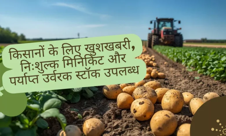 Agra agriculture news, UP agriculture 2025, आलू बुवाई, free minikit seeds, DAP fertilizer, Urea stock Agra, NPK fertilizer, organic farming, जैविक खाद, UP kheti news, agriculture department Agra, रबी फसल, potato farming tips, किसान योजना, fertilizer distribution UP, कृषि अपडेट