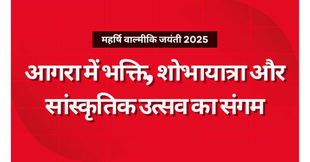 महर्षि वाल्मीकि जयंती, महर्षि वाल्मीकि 2025, आगरा वाल्मीकि जयंती, वाल्मीकि शोभायात्रा आगरा, वाल्मीकि जयंती कार्यक्रम, वाल्मीकि रामायण पाठ, वाल्मीकि जयंती उत्सव, वाल्मीकि मंदिर आगरा, आगरा न्यूज़, hindi news, Agra news today, Valmiki Jayanti celebration, Valmiki Jayanti 2025