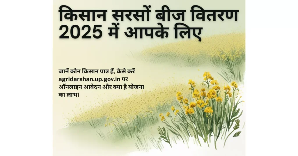 निःशुल्क सरसों बीज वितरण, आगरा समाचार, यूपी किसान योजना, निःशुल्क सरसों बीज, पूसा मस्टर्ड 32, एग्रीदर्शन पोर्टल, agridarshan.up.gov.in, कृषि समाचार, उत्तर प्रदेश कृषि विभाग, खाद्य तेल मिशन, सरसों बीज वितरण, आगरा किसान, किसान पंजीकरण, उत्तर प्रदेश सरकारी योजना, आगरा ताज़ा खबरें, खेती-बाड़ी योजना, किसान पोर्टल, बीज वितरण योजना, सरसों की खेती, तेल बीज मिशन, आगरा कृषि विभाग, यूपी किसान लाभ, हिंदी समाचार, रबी फसल, सरसों उत्पादन, कृषि मिशन इंडिया
