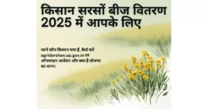 निःशुल्क सरसों बीज वितरण, आगरा समाचार, यूपी किसान योजना, निःशुल्क सरसों बीज, पूसा मस्टर्ड 32, एग्रीदर्शन पोर्टल, agridarshan.up.gov.in, कृषि समाचार, उत्तर प्रदेश कृषि विभाग, खाद्य तेल मिशन, सरसों बीज वितरण, आगरा किसान, किसान पंजीकरण, उत्तर प्रदेश सरकारी योजना, आगरा ताज़ा खबरें, खेती-बाड़ी योजना, किसान पोर्टल, बीज वितरण योजना, सरसों की खेती, तेल बीज मिशन, आगरा कृषि विभाग, यूपी किसान लाभ, हिंदी समाचार, रबी फसल, सरसों उत्पादन, कृषि मिशन इंडिया